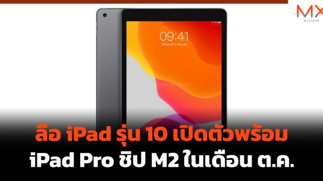ลือ iPad รุ่น 10 เปิดตัวพร้อม iPad Pro ชิป M2 ในเดือน ต.ค.