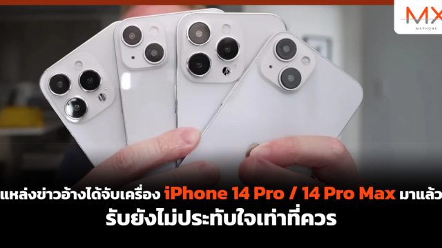 แหล่งข่าวอ้างได้ลองจับเครื่อง iPhone 14 Pro / 14 Pro Max มาแล้ว รับยังไม่ประทับใจเท่าที่ควร