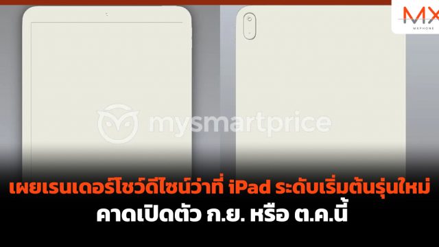 เผยเรนเดอร์โชว์ดีไซน์ว่าที่ iPad ระดับเริ่มต้นรุ่นใหม่ คาดเปิดตัว ก.ย. หรือ ต.ค.นี้