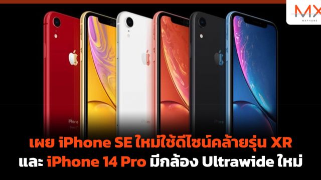 เผย iPhone SE ใหม่ใช้ดีไซน์คล้ายรุ่น XR และ iPhone 14 Pro มีกล้อง Ultrawide ใหม่