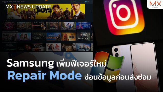 Samsung ปล่อย Repair Mode ฟีเจอร์ใหม่ ซ่อนข้อมูลก่อนซ่อม- MX | News Update