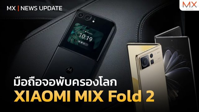 สู่ยุคมือถือจอพับ! Xiaomi ไม่น้อยหน้า เปิดตัว MIX Fold 2 เรือธงจอพับรุ่นใหม่ – MX | News Update