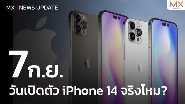 เคาะวันเปิดตัว iPhone 14 จริงไหม!? – MX | News Update