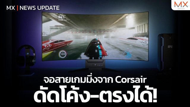 จอเกมมิ่งดัดโค้งได้จาก Corsair! – MX | News Update