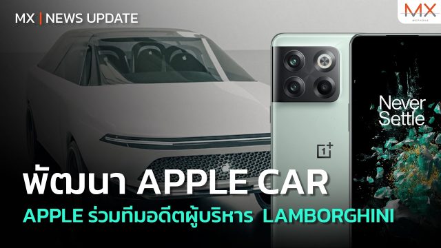 Apple ร่วมทีมอดีตผู้บริหาร Lamborghini พัฒนา Apple Car – MX | News Update