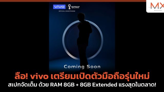 ลือ! vivo เตรียมเปิดตัวมือถือรุ่นใหม่ สเปกจัดเต็ม ด้วย RAM 8GB + 8GB Extended แรงสุดในตลาด!