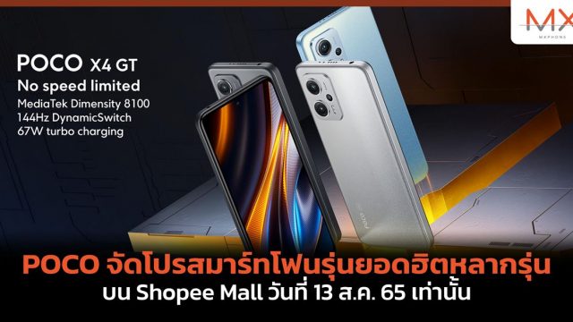 POCO จัดโปรสมาร์ทโฟนรุ่นยอดฮิตหลากรุ่น บน Shopee Mall วันที่ 13 ส.ค. 65 เท่านั้น