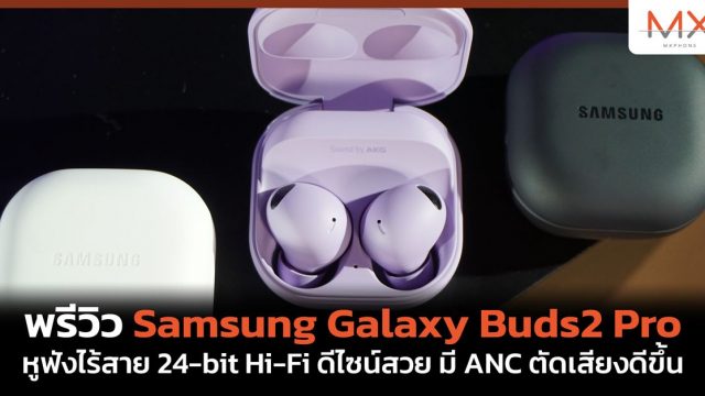 พรีวิว Samsung Galaxy Buds2 Pro หูฟังไร้สาย 24-bit Hi-Fi ดีไซน์สวย มี ANC ตัดเสียงดีขึ้น