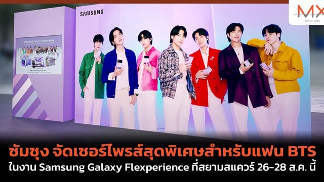 ซัมซุง จัดเซอร์ไพรส์สุดพิเศษสำหรับแฟน BTS ในงาน Samsung Galaxy Flexperience ที่สยามสแควร์ 26-28 ส.ค. นี้