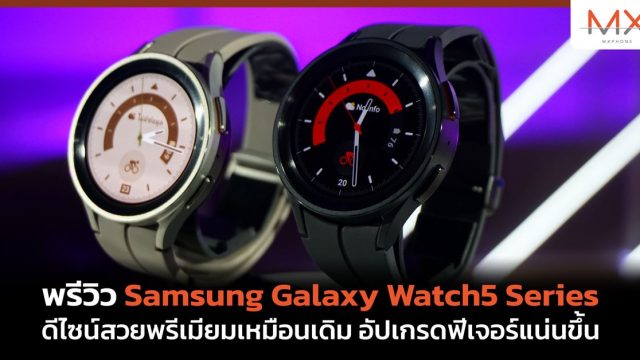 พรีวิว Samsung Galaxy Watch5 Series ดีไซน์สวยพรีเมียมเหมือนเดิม อัปเกรดฟีเจอร์แน่นขึ้น