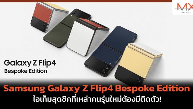 เสริมสร้างสไตล์และความปั๊วปังไปกับ Samsung Galaxy Z Flip4 Bespoke Edition ไอเท็ม​สุดชิคที่เหล่าคนรุ่นใหม่ต้องมีติดตัว!
