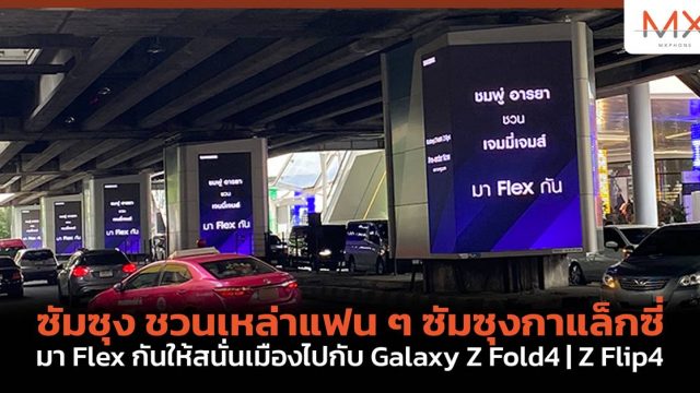 ซัมซุง ชวนเหล่าแฟน ๆ ซัมซุงกาแล็กซี่มา Flex กันให้สนั่นเมืองไปกับ Galaxy Z Fold4 | Z Flip4 สมาร์ทโฟนจอพับแห่งปี