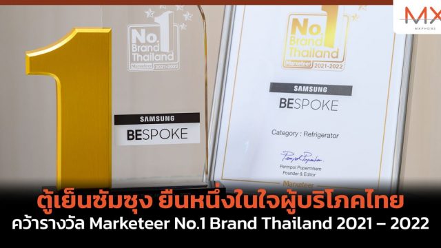 ตู้เย็นซัมซุง ยืนหนึ่งในใจผู้บริโภคไทย คว้ารางวัล Marketeer No.1 Brand Thailand 2021 – 2022