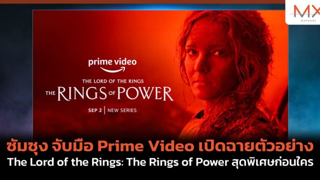 ซัมซุง จับมือ Prime Video เปิดฉายตัวอย่าง The Lord of the Rings: The Rings of Power สุดพิเศษก่อนใคร