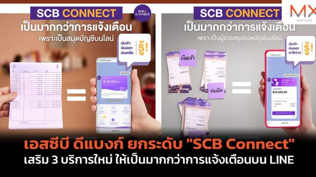 เอสซีบี ดีแบงก์ ยกระดับ “SCB Connect” เสริม 3 บริการใหม่ ให้เป็นมากกว่าการแจ้งเตือนบน LINE