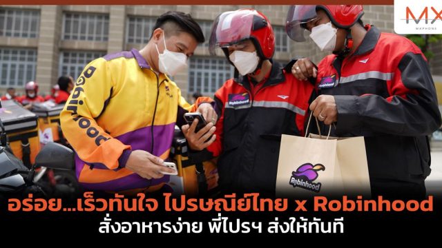 อร่อย…เร็วทันใจ ไปรษณีย์ไทย x Robinhood สั่งอาหารง่าย พี่ไปรฯ ส่งให้ทันที