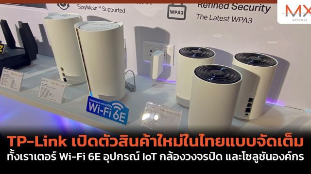 TP-Link เปิดตัวสินค้าใหม่ในไทยแบบจัดเต็ม ทั้งเราเตอร์ Wi-Fi 6E อุปกรณ์ IoT กล้องวงจรปิด และโซลูชันองค์กร