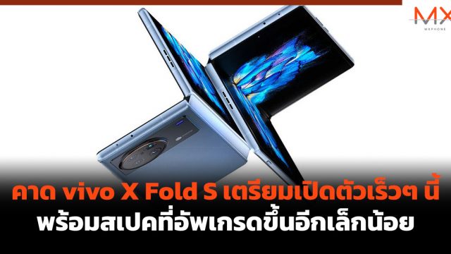 คาด vivo X Fold S เตรียมเปิดตัวเร็วๆ นี้ พร้อมสเปคที่อัพเกรดขึ้นอีกเล็กน้อย