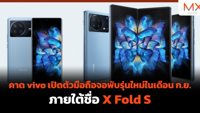 คาด vivo เปิดตัวมือถือจอพับรุ่นใหม่ในเดือน ก.ย. ภายใต้ชื่อ X Fold S