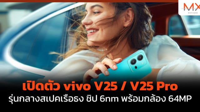 เปิดตัว vivo V25 / V25 Pro รุ่นกลางสเปคเรือธง ชิป 6nm พร้อมกล้อง 64MP