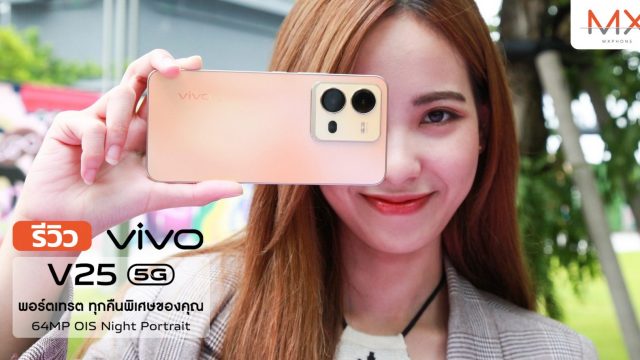 รีวิว vivo V25 5G มือถือฝาหลังเปลี่ยนสีสวยสะดุดตา พร้อมกล้องหน้า 50MP เซลฟีสวยทุกช็อต