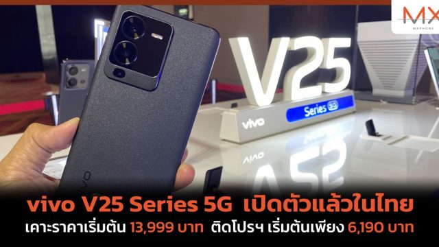 vivo V25 Series 5G เปิดตัวแล้วในไทย เคาะราคาเริ่มต้น 13,999 บาท ติดโปรฯ เริ่มต้นเพียง 6,190 บาท