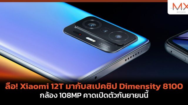 ลือ! Xiaomi 12T มากับสเปคชิป Dimensity 8100 กล้อง 108MP คาดเปิดตัวกันยายนนี้