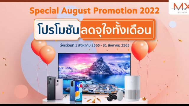 เสียวหมี่ ยกขบวนมือถือและ AIoT ลดราคา พร้อมรับของสมนาคุณแบบจัดเต็ม ตลอดเดือน ส.ค. นี้