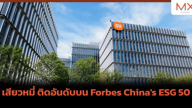 เสียวหมี่ ติดอันดับบน Forbes China’s ESG 50