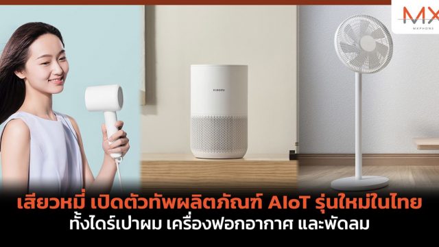 เสียวหมี่ เปิดตัวทัพผลิตภัณฑ์ AIoT รุ่นใหม่ในไทย ทั้งไดร์เป่าผม เครื่องฟอกอากาศ และพัดลม