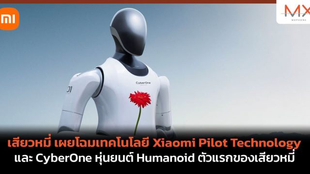 เสียวหมี่ เผยโฉมเทคโนโลยี Xiaomi Pilot Technology และ CyberOne หุ่นยนต์ Humanoid ตัวแรกของเสียวหมี่