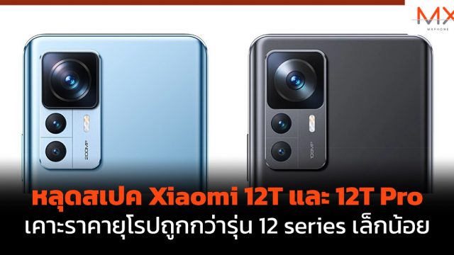 หลุดสเปค Xiaomi 12T และ 12T Pro เคาะราคายุโรปถูกกว่ารุ่น 12 series เล็กน้อย