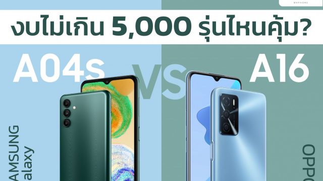เทียบ Samsung Galaxy A04s VS OPPO A16 มือถืองบไม่เกิน 5,000 บาท จ่ายรุ่นไหนได้คุ้มกว่ากัน