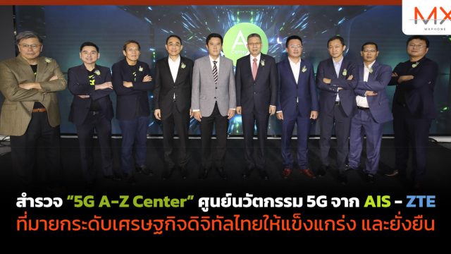 สำรวจ “5G A-Z Center” ศูนย์นวัตกรรม 5G จาก AIS – ZTE ที่มายกระดับเศรษฐกิจดิจิทัลไทยให้แข็งแกร่ง และยั่งยืน