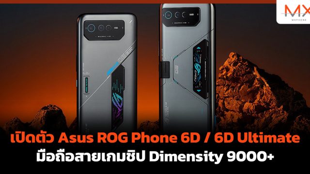 เปิดตัว Asus ROG Phone 6D / 6D Ultimate มือถือสายเกมชิป Dimensity 9000+