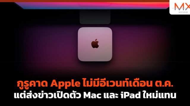 กูรูคาด Apple ไม่มีอีเวนท์เดือน ต.ค. แต่ส่งข่าวเปิดตัว Mac และ iPad ใหม่แทน