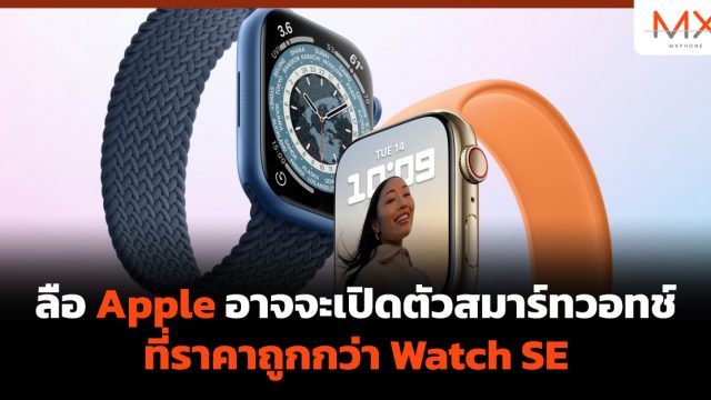 ลือ Apple อาจจะเปิดตัวสมาร์ทวอทช์ที่ราคาถูกกว่า Watch SE