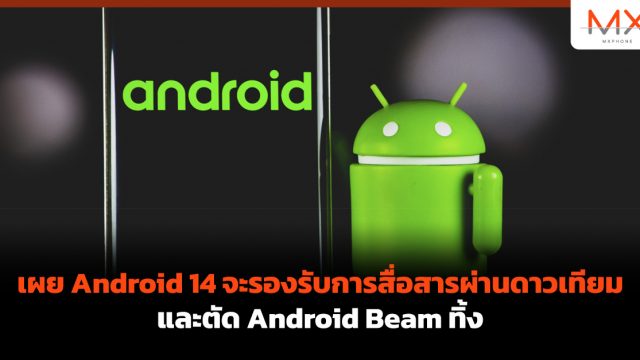 เผย Android 14 จะรองรับการสื่อสารผ่านดาวเทียมและตัด Android Beam ทิ้ง