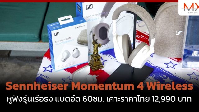 Sennheiser Momentum 4 Wireless หูฟังรุ่นเรือธง แบตอึด 60ชม. เคาะราคาไทย 12,990 บาท
