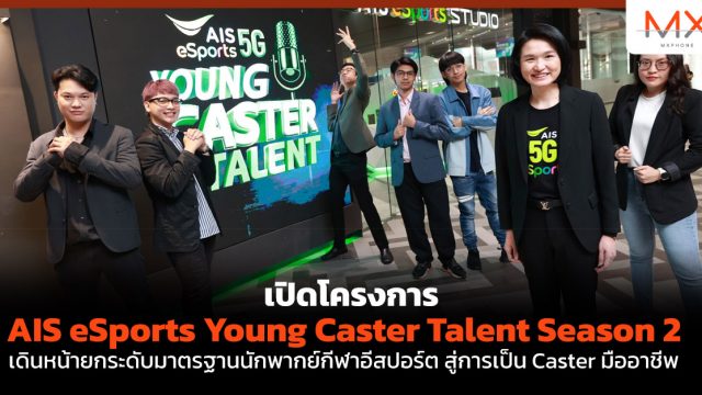 เปิดโครงการ AIS eSports Young Caster Talent Season 2 เดินหน้ายกระดับมาตรฐานนักพากย์กีฬาอีสปอร์ต สู่การเป็น Caster มืออาชีพ
