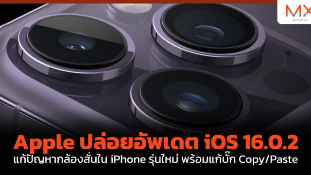 Apple ปล่อยอัพเดต iOS 16.0.2 แก้ปัญหากล้องสั่นใน iPhone รุ่นใหม่ พร้อมแก้บั๊ก Copy/Paste