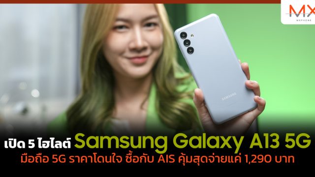 เปิด 5 ไฮไลต์ Samsung Galaxy A13 5G มือถือ 5G ราคาโดนใจ ซื้อกับ AIS คุ้มสุด จ่ายแค่ 1,290 บาท  