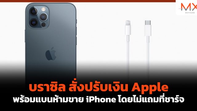 บราซิล สั่งปรับเงิน Apple พร้อมแบนห้ามขาย iPhone โดยไม่แถมที่ชาร์จ