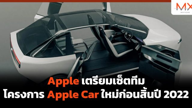 Apple เตรียมเซ็ตทีมโครงการ Apple Car ใหม่ก่อนสิ้นปี 2022
