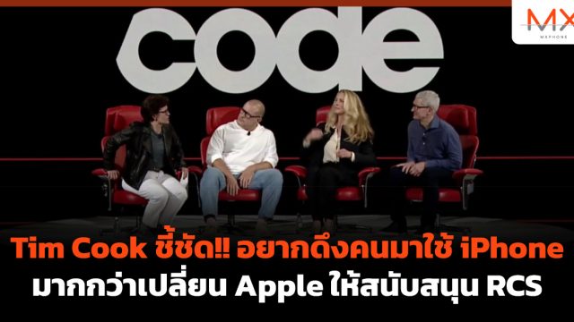 Tim Cook ชี้ชัด!! อยากดึงคนมาใช้ iPhone มากกว่าเปลี่ยน Apple ให้สนับสนุน RCS
