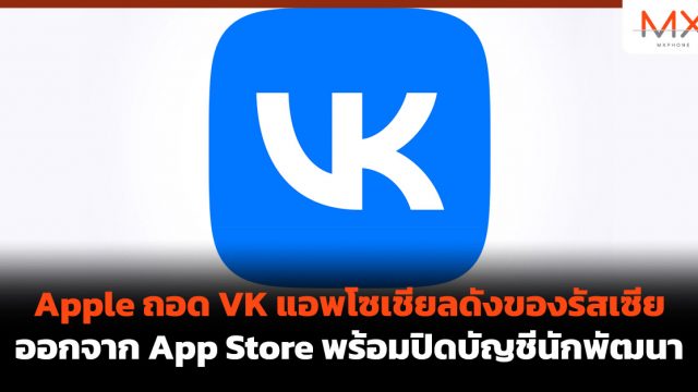 Apple ถอด VK แอพโซเชียลดังของรัสเซีย ออกจาก App Store พร้อมปิดบัญชีนักพัฒนา