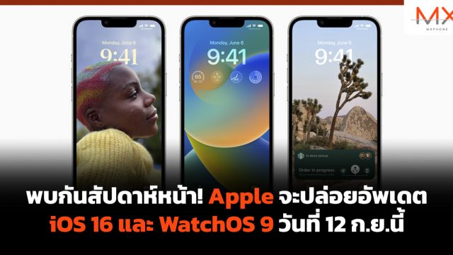 พบกันสัปดาห์หน้า! Apple จะปล่อยอัพเดต iOS 16 และ WatchOS 9 วันที่ 12 ก.ย.นี้