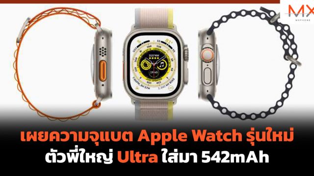 เผยความจุแบต Apple Watch รุ่นใหม่ ตัวพี่ใหญ่ Ultra ใส่มา 542mAh