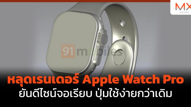 หลุดเรนเดอร์ Apple Watch Pro ยันดีไซน์จอเรียบ ปุ่มใช้ง่ายกว่าเดิม
