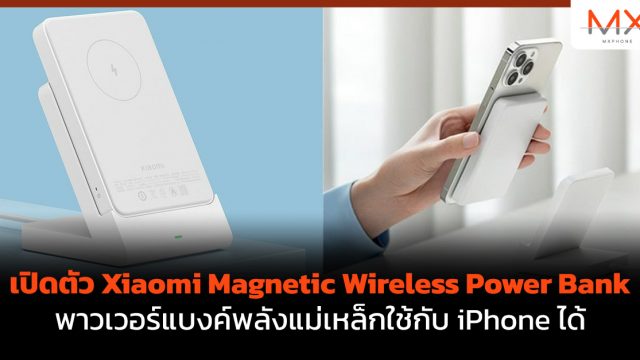 เปิดตัว Xiaomi Magnetic Wireless Power Bank พาวเวอร์แบงค์พลังแม่เหล็กใช้กับ iPhone ได้